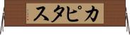 カピタス Horizontal Wall Scroll