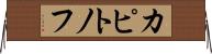 カピトノフ Horizontal Wall Scroll