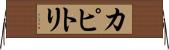 カピトリ Horizontal Wall Scroll