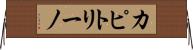 カピトリーノ Horizontal Wall Scroll