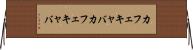 カフェキャバ Horizontal Wall Scroll