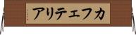 カフェテリア Horizontal Wall Scroll
