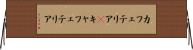 カフェテリア(P) Horizontal Wall Scroll
