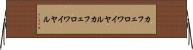カフェロワイヤル Horizontal Wall Scroll