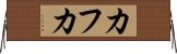 カフカ Horizontal Wall Scroll