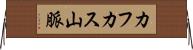 カフカス山脈 Horizontal Wall Scroll