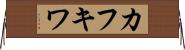 カフキワ Horizontal Wall Scroll