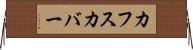カフスカバー Horizontal Wall Scroll