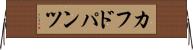 カフドパンツ Horizontal Wall Scroll