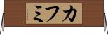 カフミ Horizontal Wall Scroll