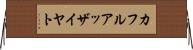 カフルアッザイヤト Horizontal Wall Scroll