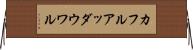 カフルアッダウワル Horizontal Wall Scroll