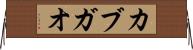カブガオ Horizontal Wall Scroll