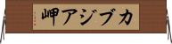カブジア岬 Horizontal Wall Scroll