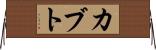 カブト Horizontal Wall Scroll