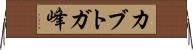 カブトガ峰 Horizontal Wall Scroll