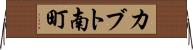 カブト南町 Horizontal Wall Scroll