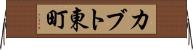カブト東町 Horizontal Wall Scroll