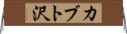 カブト沢 Horizontal Wall Scroll