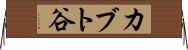 カブト谷 Horizontal Wall Scroll