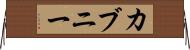 カブニー Horizontal Wall Scroll