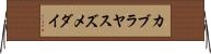 カブラヤスズメダイ Horizontal Wall Scroll