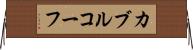 カブルコーフ Horizontal Wall Scroll