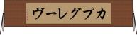 カプグレーヴ Horizontal Wall Scroll