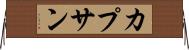カプサン Horizontal Wall Scroll