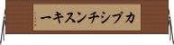 カプシチンスキー Horizontal Wall Scroll
