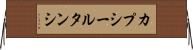 カプシールタンシ Horizontal Wall Scroll