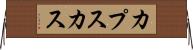 カプスカス Horizontal Wall Scroll