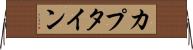 カプタイン Horizontal Wall Scroll