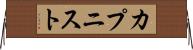 カプニスト Horizontal Wall Scroll