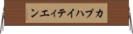 カプハイティエン Horizontal Wall Scroll