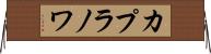 カプラノワ Horizontal Wall Scroll