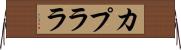 カプララ Horizontal Wall Scroll