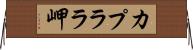 カプララ岬 Horizontal Wall Scroll
