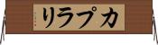 カプラリ Horizontal Wall Scroll