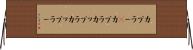 カプラー(P) Horizontal Wall Scroll