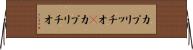 カプリッチオ(P) Horizontal Wall Scroll