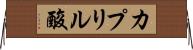 カプリル酸 Horizontal Wall Scroll