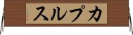 カプルス Horizontal Wall Scroll