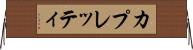 カプレッティ Horizontal Wall Scroll