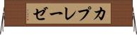 カプレーゼ Horizontal Wall Scroll