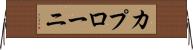 カプローニ Horizontal Wall Scroll