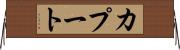 カプート Horizontal Wall Scroll
