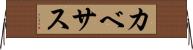 カベサス Horizontal Wall Scroll