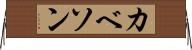 カベソン Horizontal Wall Scroll
