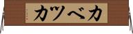 カベツカ Horizontal Wall Scroll